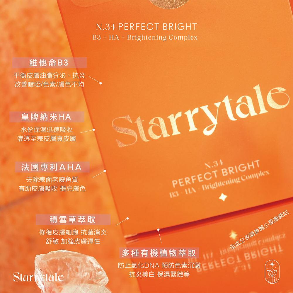 STARRYTALE|N.34 Perfect Bright|極緻拋光嫩膚面膜|JUMBO 10pcs/box - Image 4