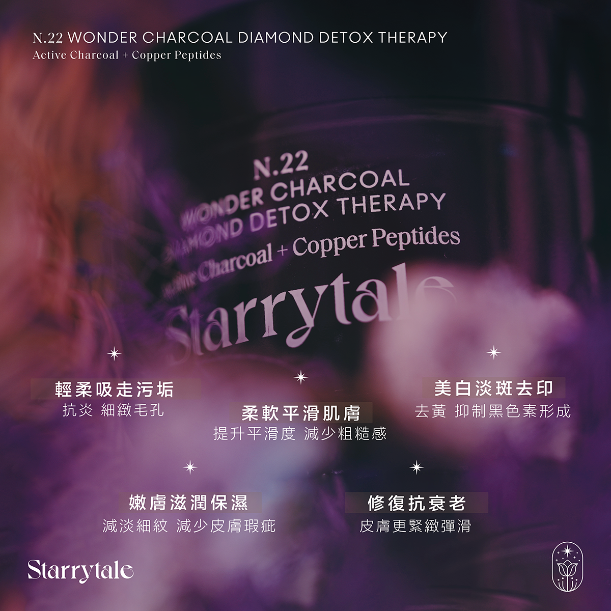 STARRYTALE|N.22 Wonder Charcoal Diamond Detox Therapy|極緻鑽光炭膜 - Image 3