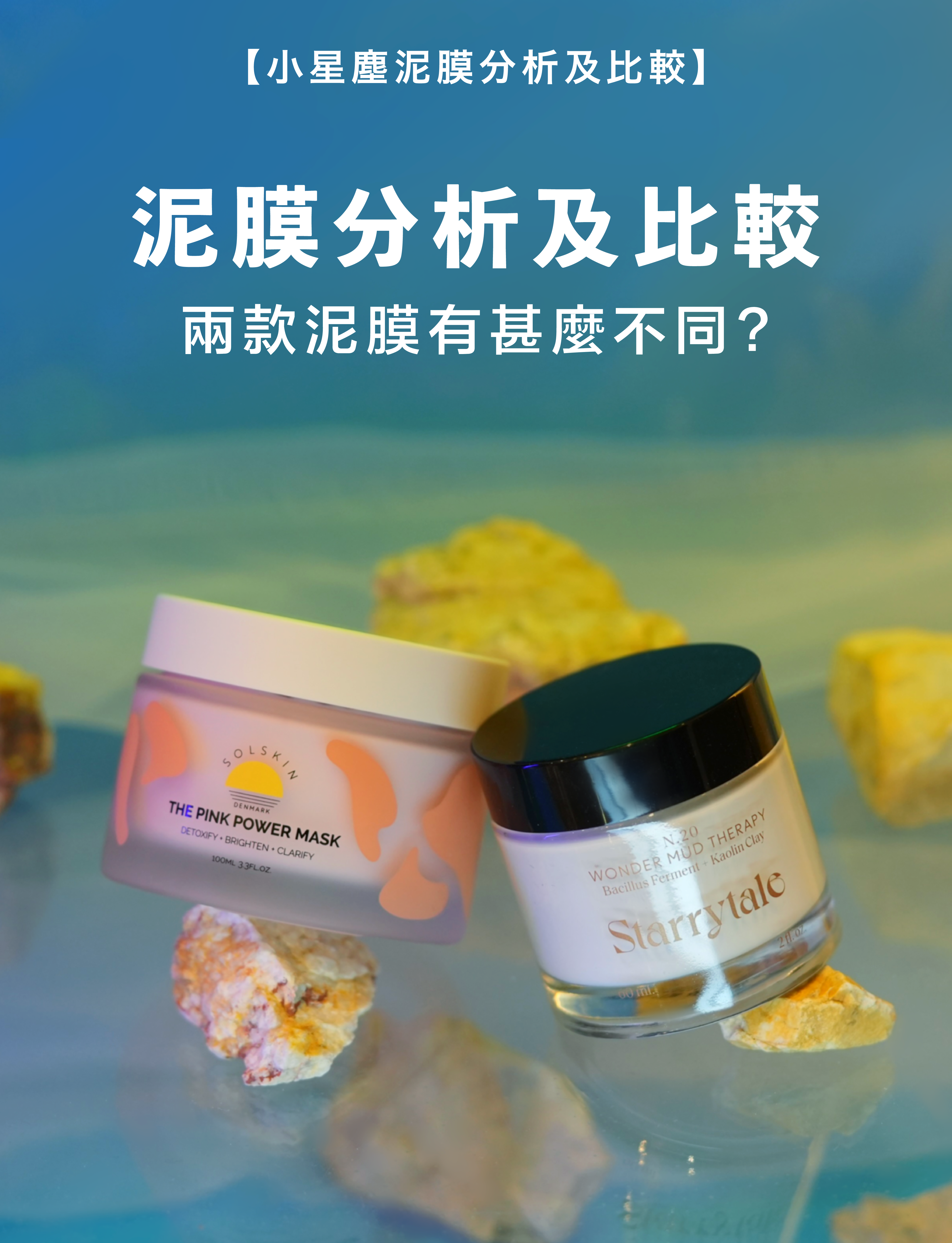 深層清潔面膜對比