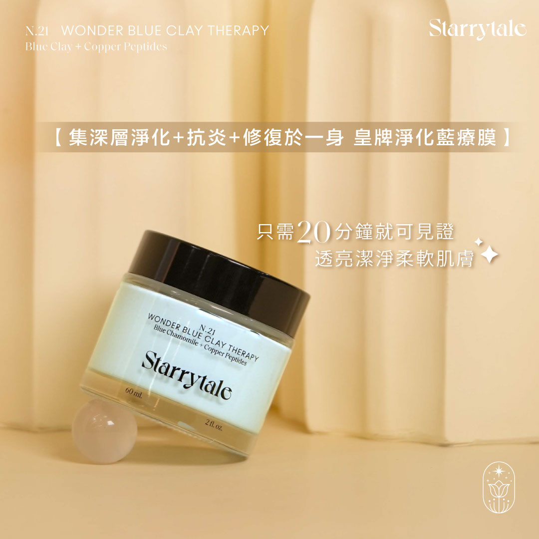 STARRYTALE|N.21 Wonder Blue Clay Therapy|皇牌淨化藍療膜 - Image 2