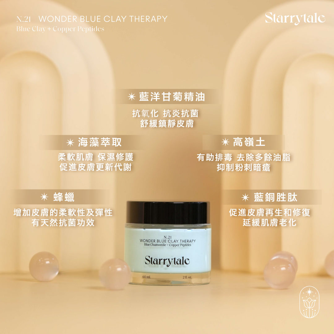STARRYTALE|N.21 Wonder Blue Clay Therapy|皇牌淨化藍療膜 - Image 4