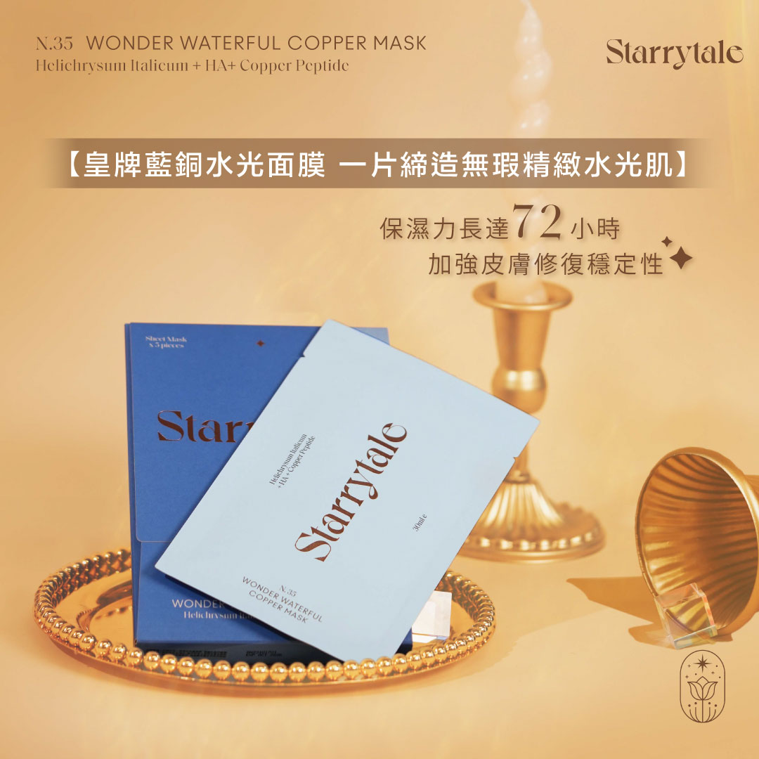 STARRYTALE|N.35 Wonder Waterful Copper Mask |皇牌藍銅水光面膜|5pcs/box - Image 2