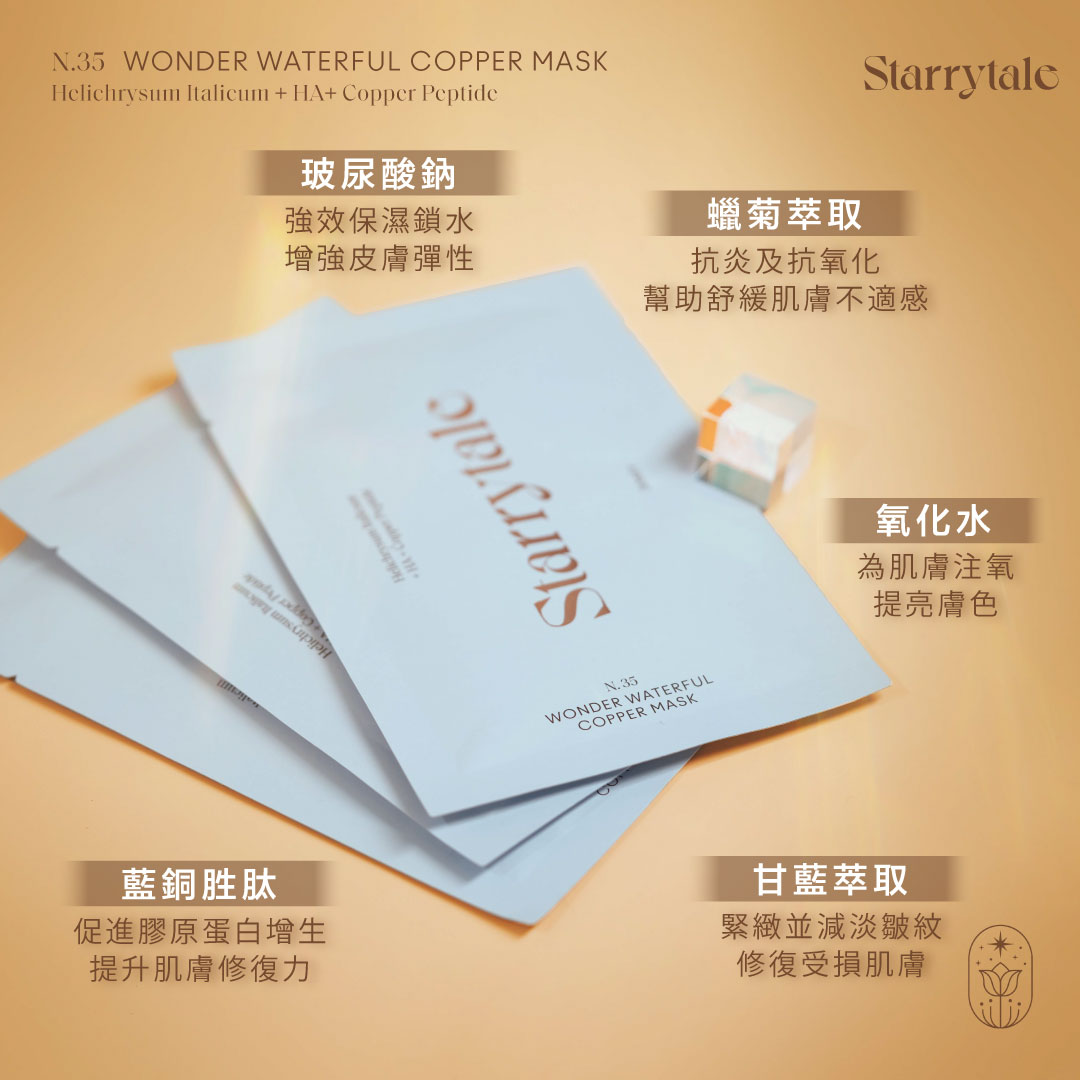 STARRYTALE|N.35 Wonder Waterful Copper Mask |皇牌藍銅水光面膜|5pcs/box - Image 4