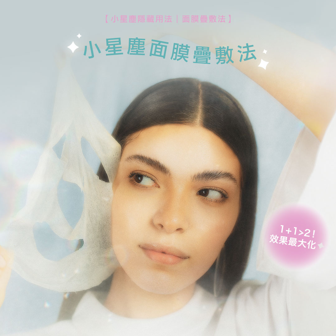幾乎所有Starrytale產品都可以因應自己膚質套用不同方法調整效果。今次會根據功效分享Starrytale的面膜疊敷法。