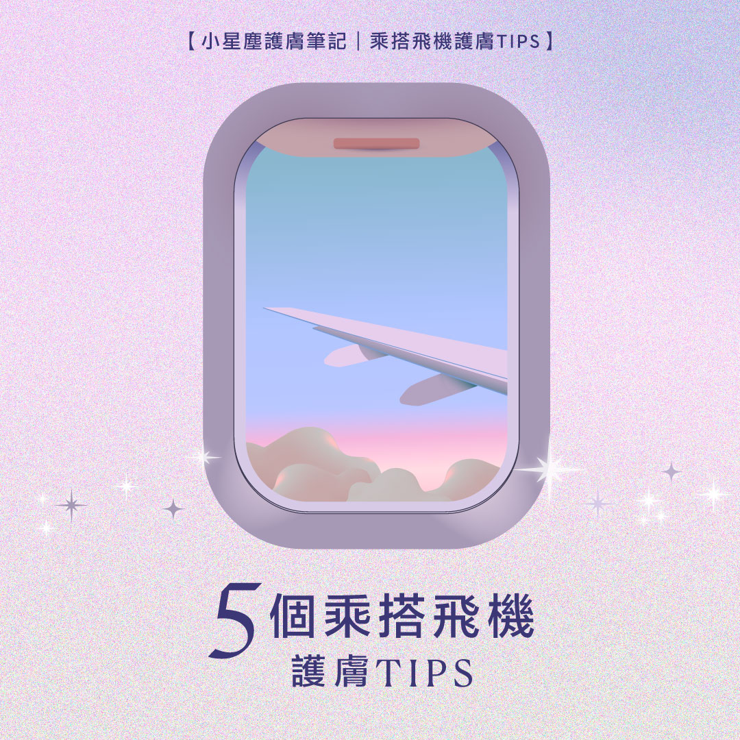 在旅行中想保持肌市水潤透亮就要從旅行前開始準備，因此小星塵這次主題就是分享5個旅行護膚小貼士，讓旅行中和後的你也保持閃亮動人！