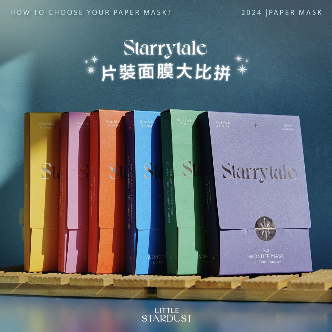 Starrytale的6款片裝面膜，針對了保濕、抗炎、修復、亮白與緊緻等不同需求而設計。本文一次過詳解面膜比較、推薦膚質與使用貼士，助你挑選最適合自己的那一款！