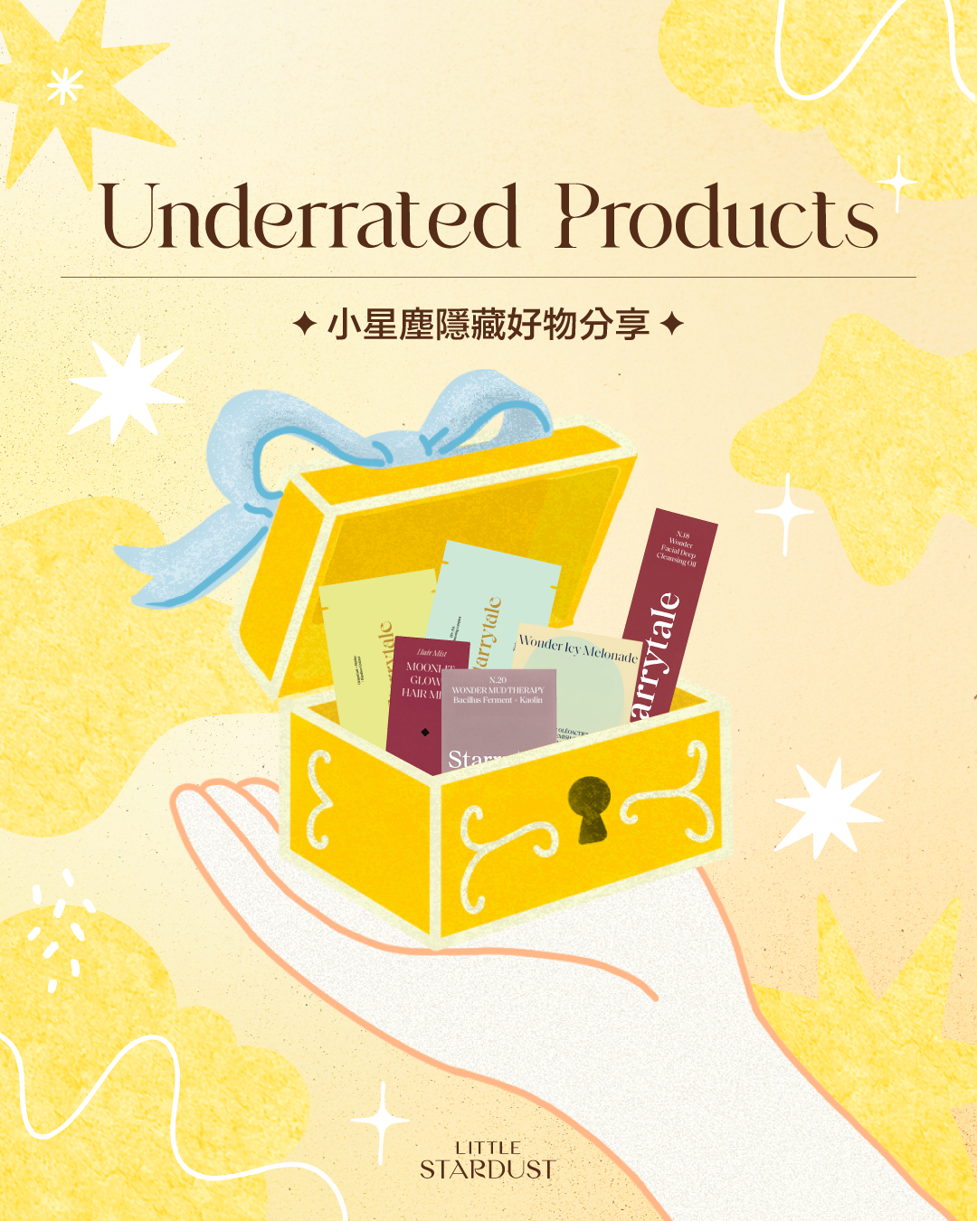 今次和大家分享小星塵的隱藏好物，排名不分先後，不知道有沒有一直在默默使用的客人們呢？