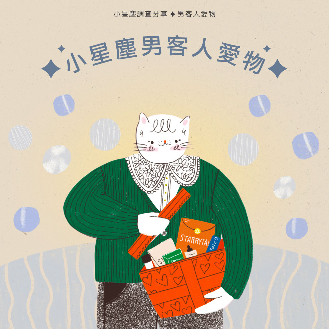 雖然護膚品無分性別，不過男女客人對護膚品的喜好各有需求，小星塵團隊和你一起了解男生們的護膚喜好及男客人最愛的小星塵產品。