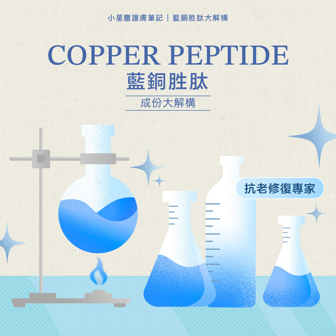 藍銅到底是甚麼？功效又是甚麼？小星塵為你全面解構藍銅胜肽。
