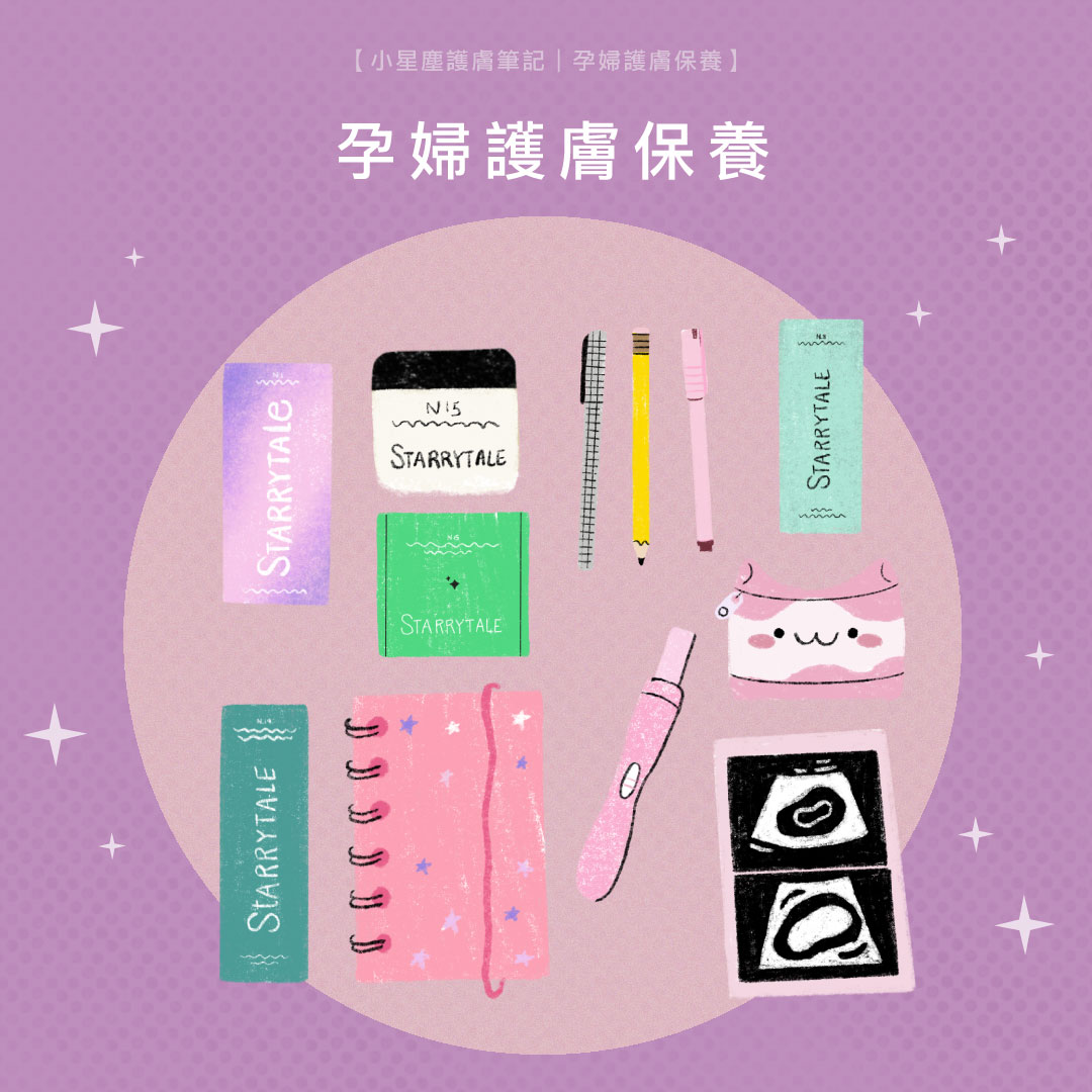 懷孕期間皮膚變化大，不少孕婦都擔心日常護膚會否影響胎兒，事實上孕期間是可以進行護膚的，只是需要更加留意成份與使用方法。今次的護膚筆記為你探討孕婦常見的護膚迷思，並推薦孕婦適用的護膚品，讓你安心護膚，由懷孕初期到產後都能擁有健康肌膚。