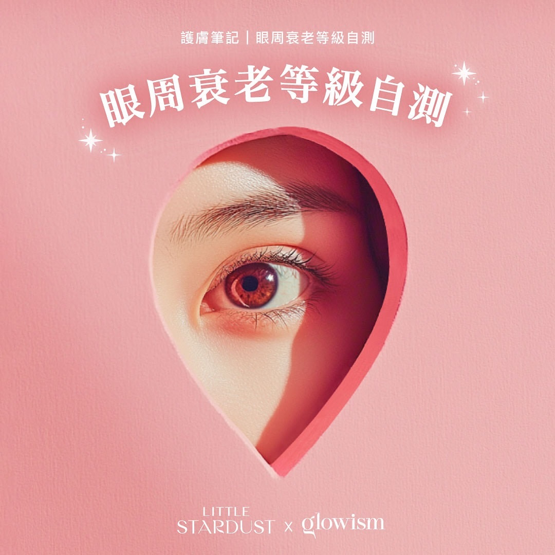 發現自己開始有眼周衰老的問題嗎？不用擔心！跟著小編們一起，自測眼部肌膚的衰老程度吧！